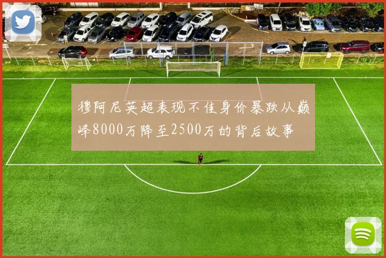 穆阿尼英超表现不佳身价暴跌从巅峰8000万降至2500万的背后故事