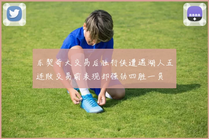 东契奇大交易后独行侠遭遇湖人五连败交易前表现却强劲四胜一负