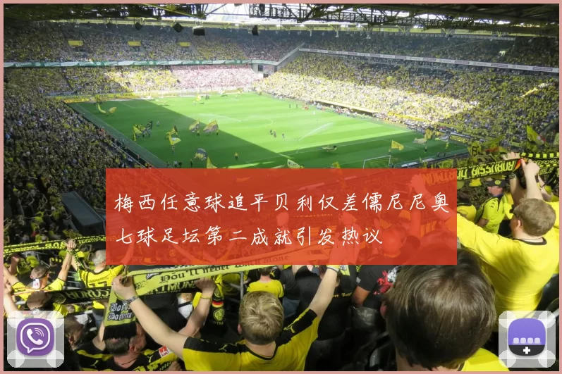 梅西任意球追平贝利仅差儒尼尼奥七球足坛第二成就引发热议