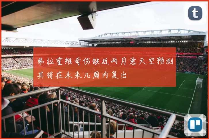 弗拉霍维奇伤缺近两月意天空预测其将在未来几周内复出